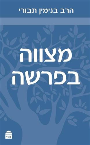 מצווה בפרשה כריכה קשה