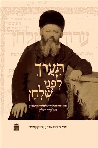 תערוך לפני שולחן