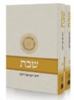 סט הלכות שבת
