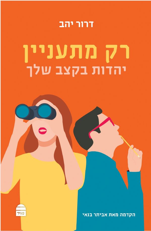 רק מתעניין יהדות בקצב שלך