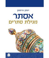 אסתר מגילת סתרים כריכה רכה