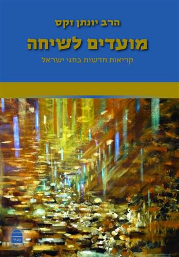 מועדים לשיחה קריאות חדשות בחגי ישראל