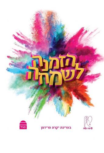 הזמנה לשמחה