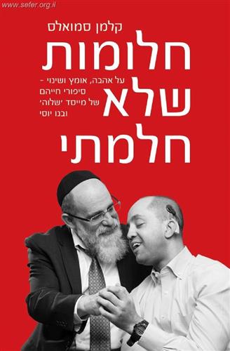 חלומות שלא חלמתי