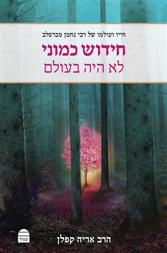 חידוש כמוני לא היה בעולם חייו ועולמו של רבי נחמן מברסלב