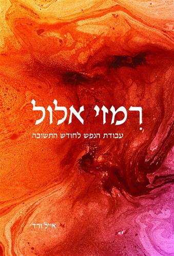 רמזי אלול עבודת הנפש לחודש התשובה