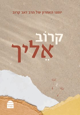 קרוב אליך