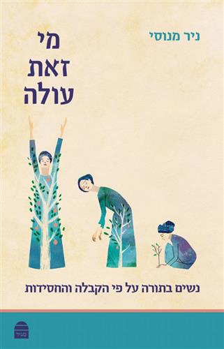 מי זאת עולה נשים בתורה על פי הקבלה והחסידות