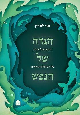 הגדה של הנפש