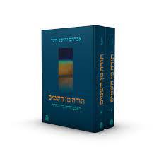 תורה מן השמיים סט