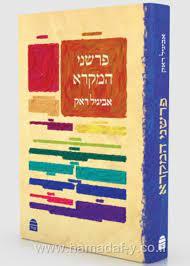 פרשני המקרא