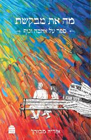 מה את מבקשת