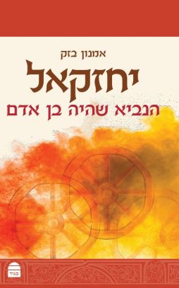 יחזקאל הנביא שהיה בן אדם
