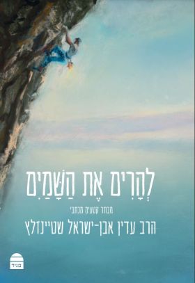 להרים את השמיים