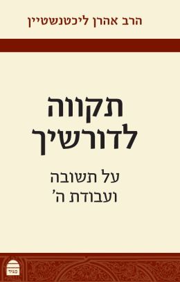 תקווה לדורשיך