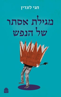 מגילת אסתר של הנפש