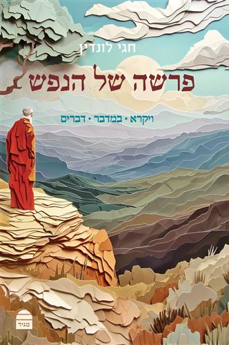 פרשה של הנפש ויקרא במדבר דברים