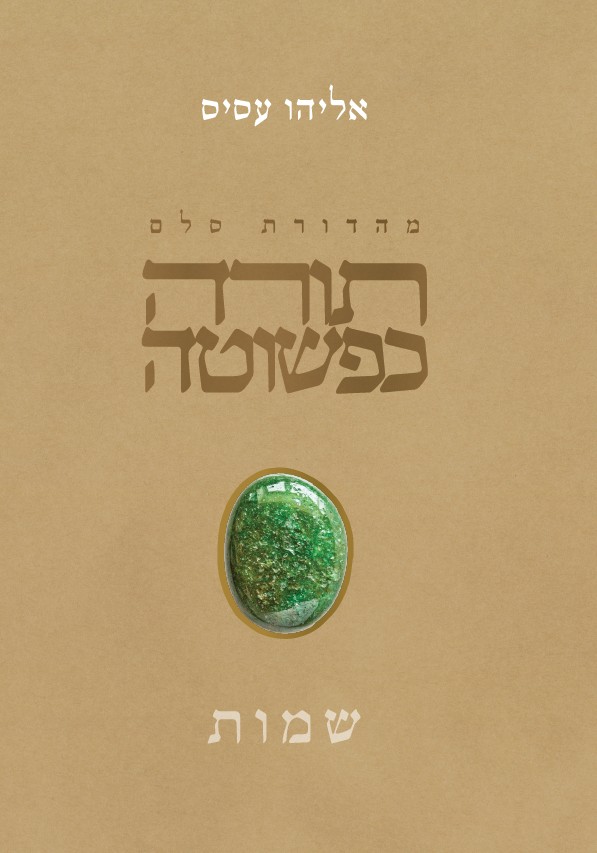 תורה כפשוטה שמות