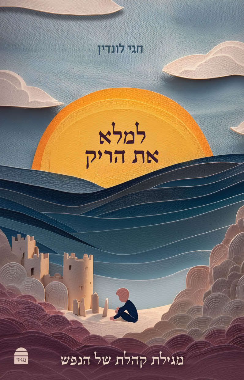 למלא את הריק