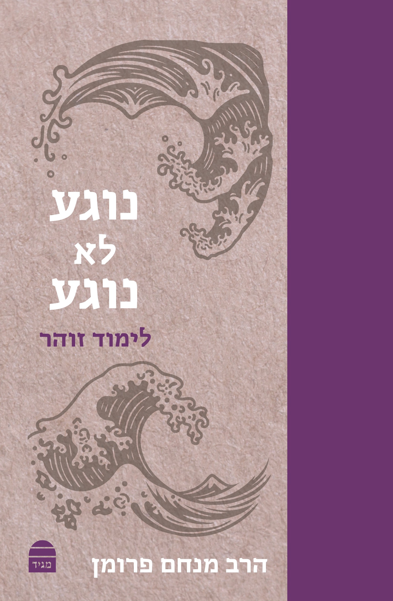 נוגע לא נוגע