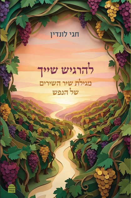 להרגיש שייך מגילת שיר השירים של הנפש