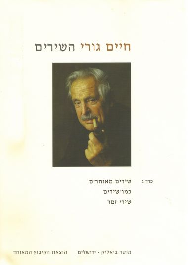 חיים גורי השירים כרך ג