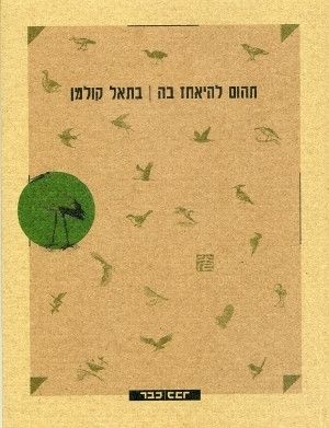 תהום להיאחז בה