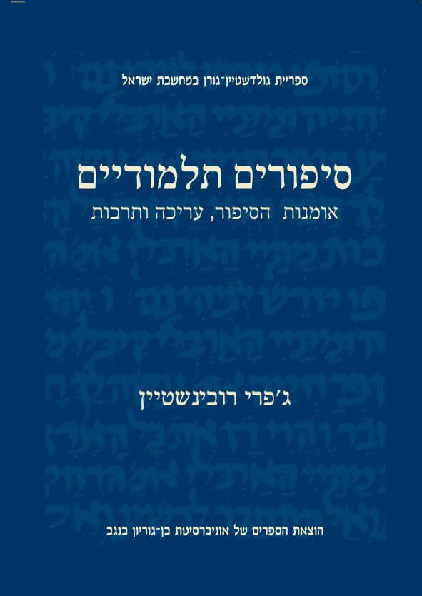 סיפורים תלמודיים