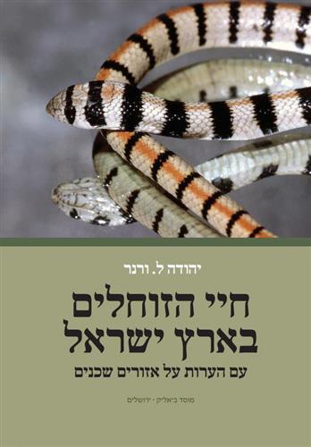 חיי הזוחלים בארץ ישראל