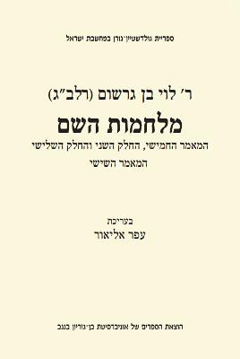 מלחמות השם