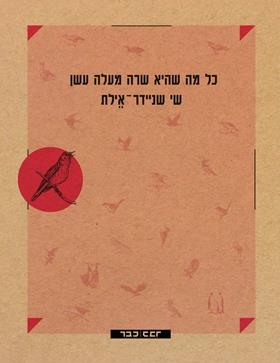 כל מה שהיא שרה מעלה עשן