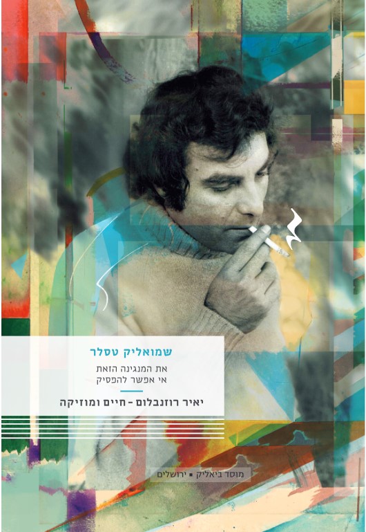 יאיר רוזנבלום חיים ומוזיקה