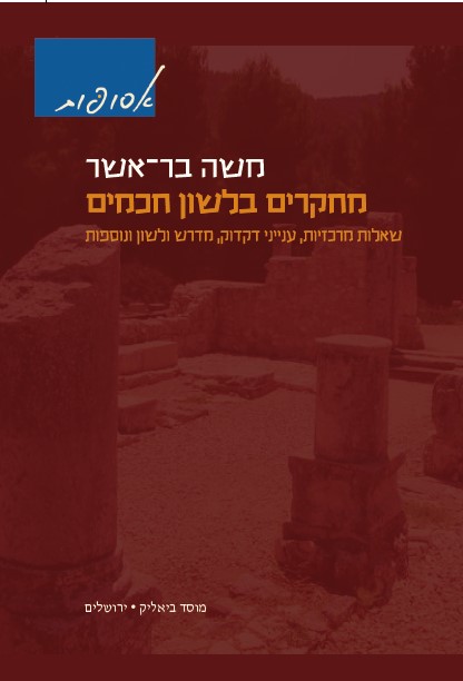 מחקרים בלשון חכמים כרך ד