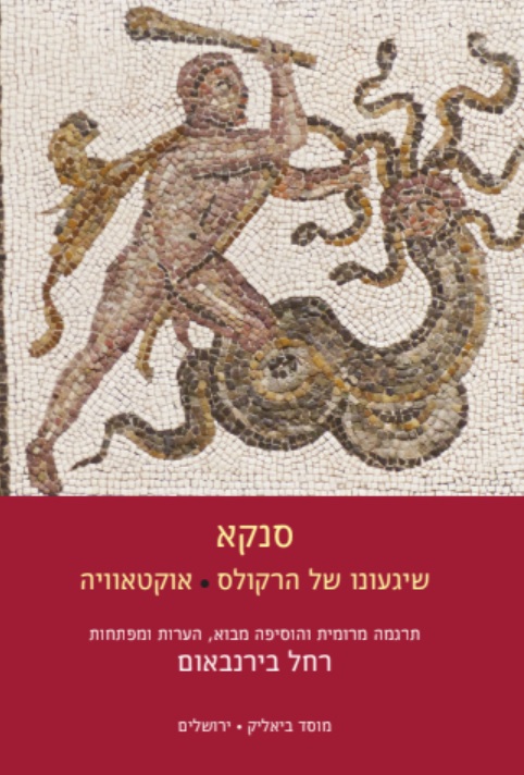 שיגעונו של הרקולס אוקטאוויה