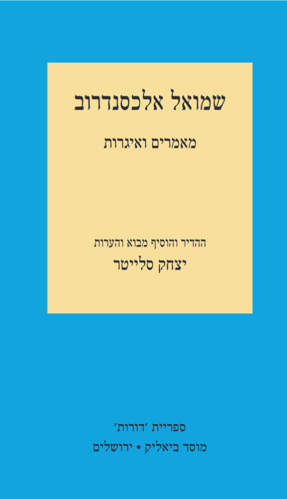 שמואל אלכסנדרוב מאמרים ואיגרות