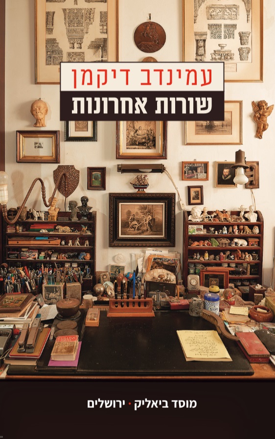 שורות אחרונות