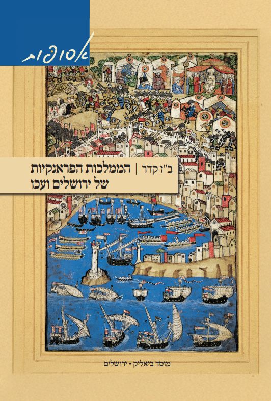 הממלכות הפראנקיות של ירושלים ועכו