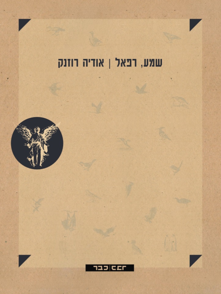 שמע רפאל