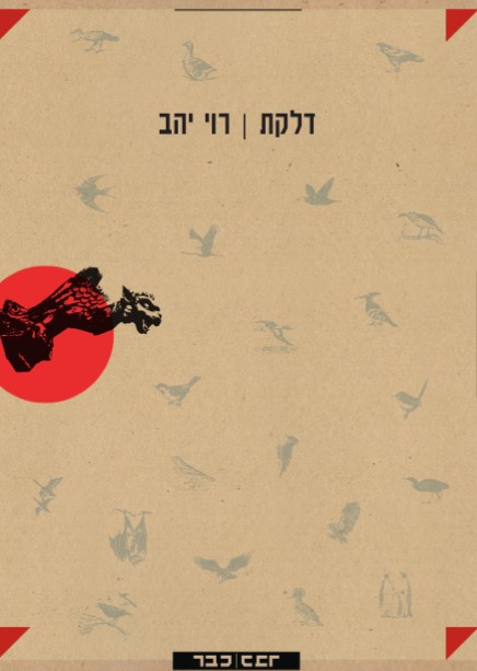 דלקת