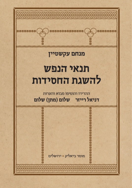 תנאי הנפש להשגת החסידות