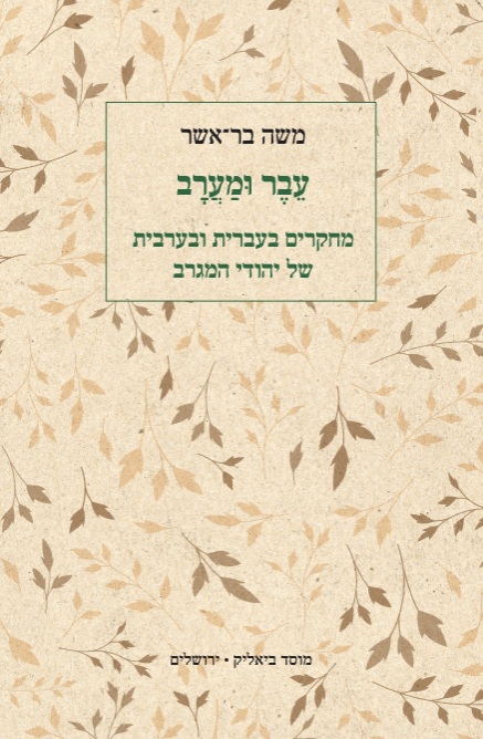 עבר ומערב