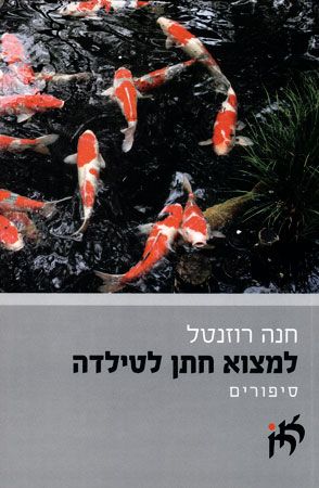 למצוא חתן לטילדה