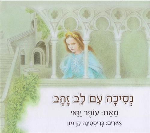 נסיכה עם לב זהב