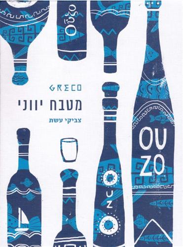 מטבח יווני