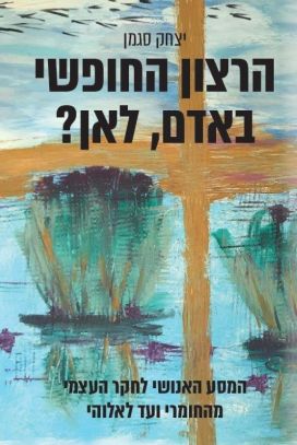 הרצון החופשי באדם לאן