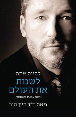 להיות אתה לשנות את העולם