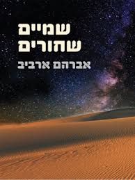 שמיים שחורים