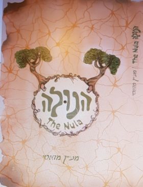 הנולה