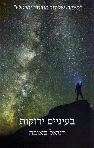 בעיניים ירוקות