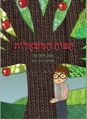 תפוח המשאלות